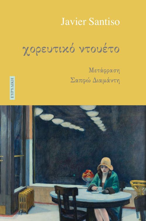 Χορευτικό ντουέτο / Javier Santiso